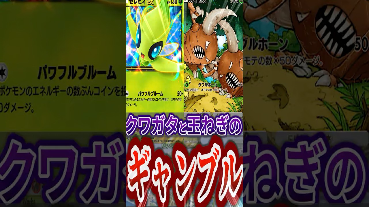 セレビィとカイロスのコインデッキ作ったらカイロスが上振れ引きすぎてゴローニャも涙目www#ポケモン #対戦カード #ポケカ #ポケモンカード  #ポケポケ