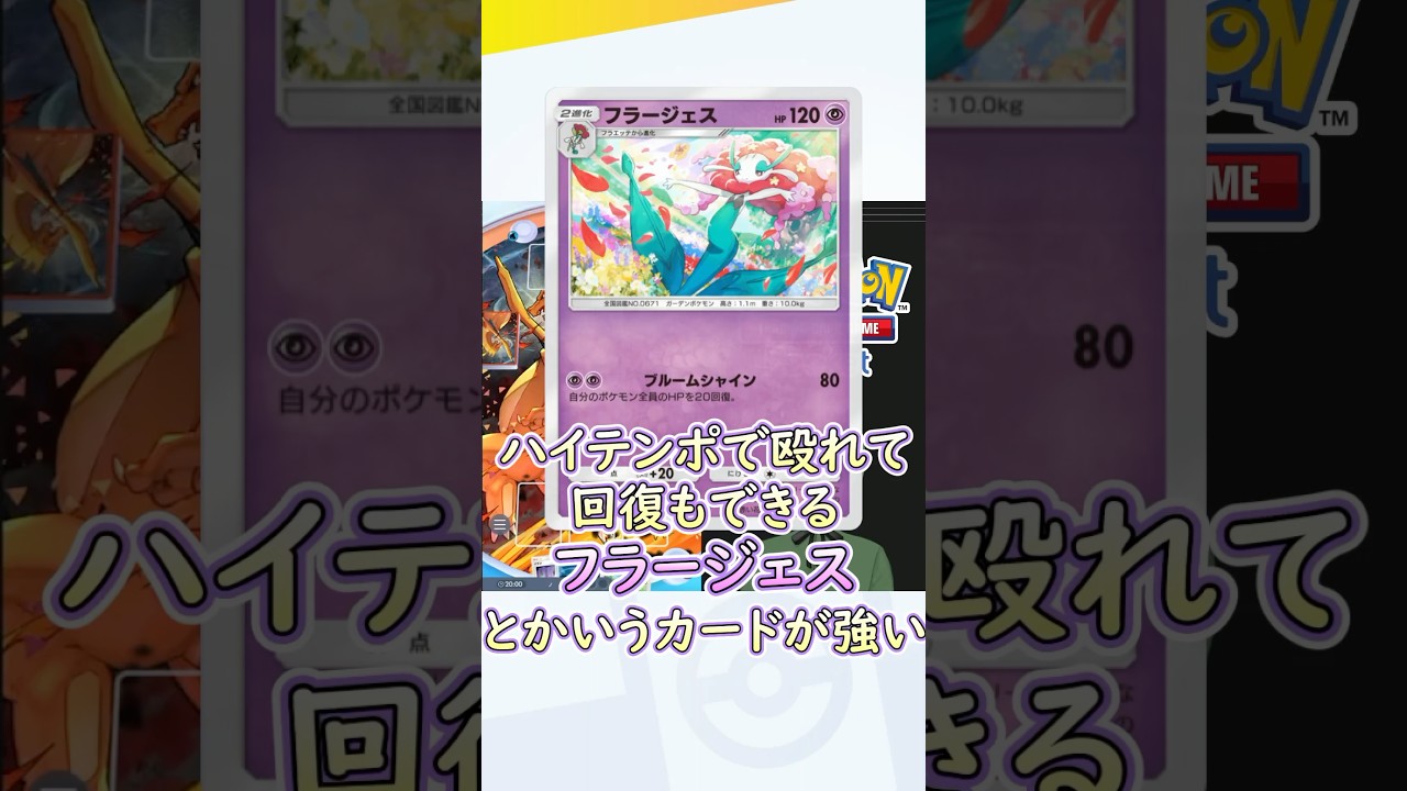 [ポケポケ]ハイテンポで殴れて回復もできるフラージェスとかいうカードが強い！#shorts #ポケポケ  #pokemontradingcardgamepocket