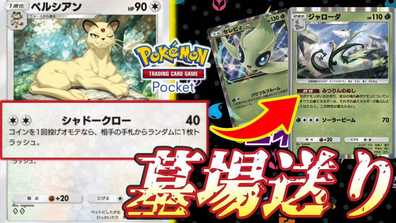 ポケポケ｜ジャローダをトラッシュして戦意喪失させたペルシアン最強｜デッキ紹介 Pokémon Trading Card Game Pocket #ポケポケ #ポケモン #shorts #ポケカ