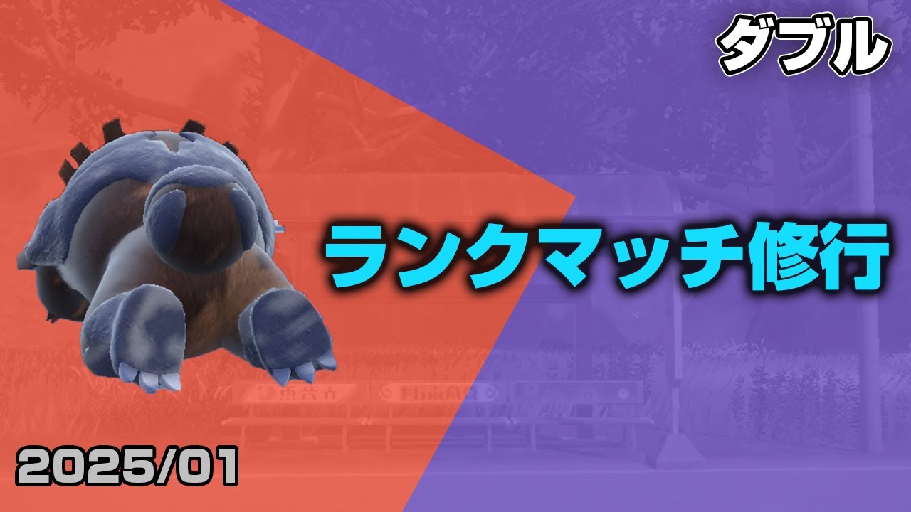 【ポケモンSV】心の一番奥の方 涙は炎 向き合う時が来たダブルランクマッチ