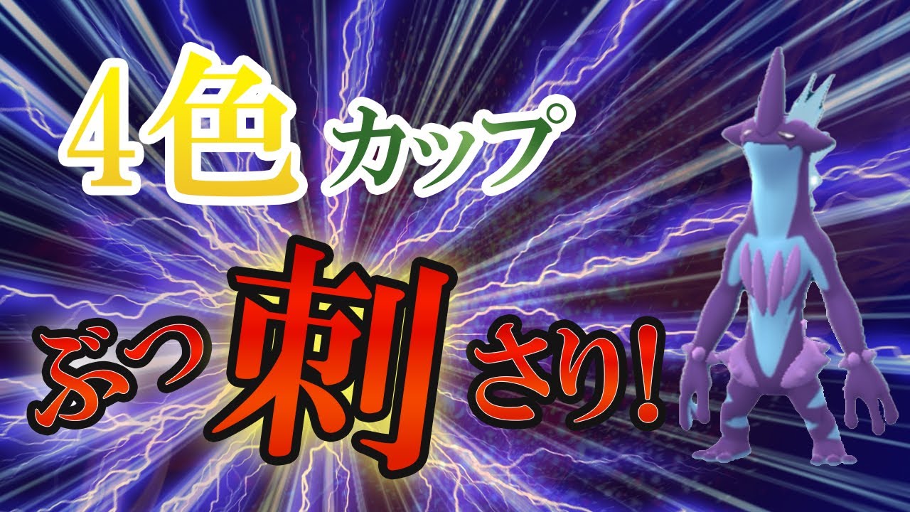 4色カップでストリンダーが大活躍！みず・じめんの相手には、エルフーンとユレイドルで応戦【ポケモンGO・GOバトルリーグ】