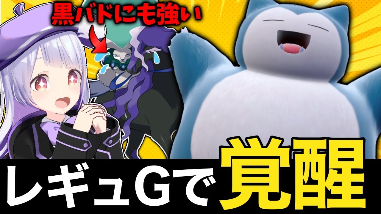 【注目度↑】レギュGでカビゴンが大活躍してるんだって！？実際に試してみた！！！【ポケモンSVランクマッチ】