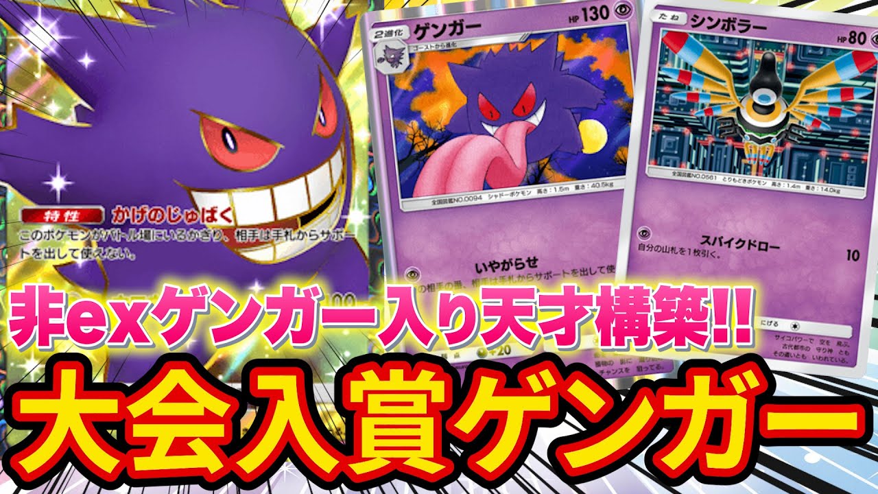 【ポケポケ】2進化なのに安定感抜群！？大会で入賞した新ゲンガーデッキがヤバすぎた【ポケカポケット】