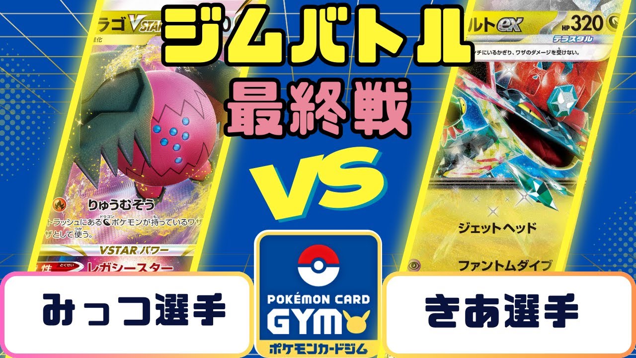 【ポケモンカード】ジムバトル　最終戦　ドラパルトVSレジドラゴ