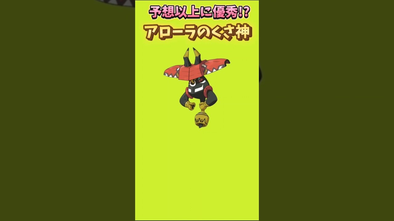 【ポケモン】予想以上に優秀なアローラのくさ神「カプ・ブルル」【ポケモン解説員】#サンムーン#ポケモン解説員