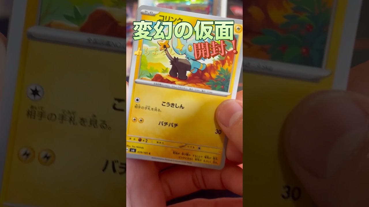 まじでコリンクが可愛すぎる❤️#ポケカ #ポケモンカード #ポケカ開封 #変幻の仮面#pokemon #センノヒカリ #チャンネル登録お願いします #shorts
