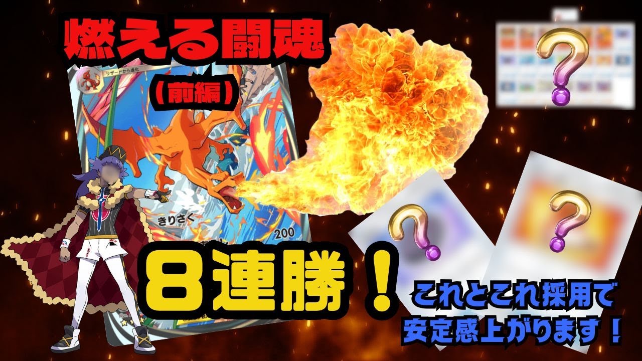 新リザードンexデッキ　この構築で８連勝出来ました！あるカードを採用することで安定感上がります！～燃える闘魂（前編）～