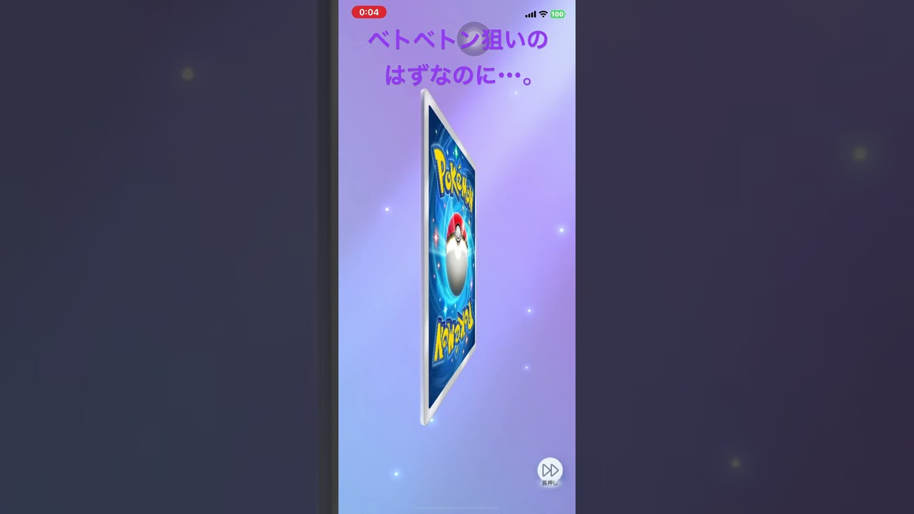 ベトベトン狙いのはずなのに…。  #ポケポケ開封チャレンジ
