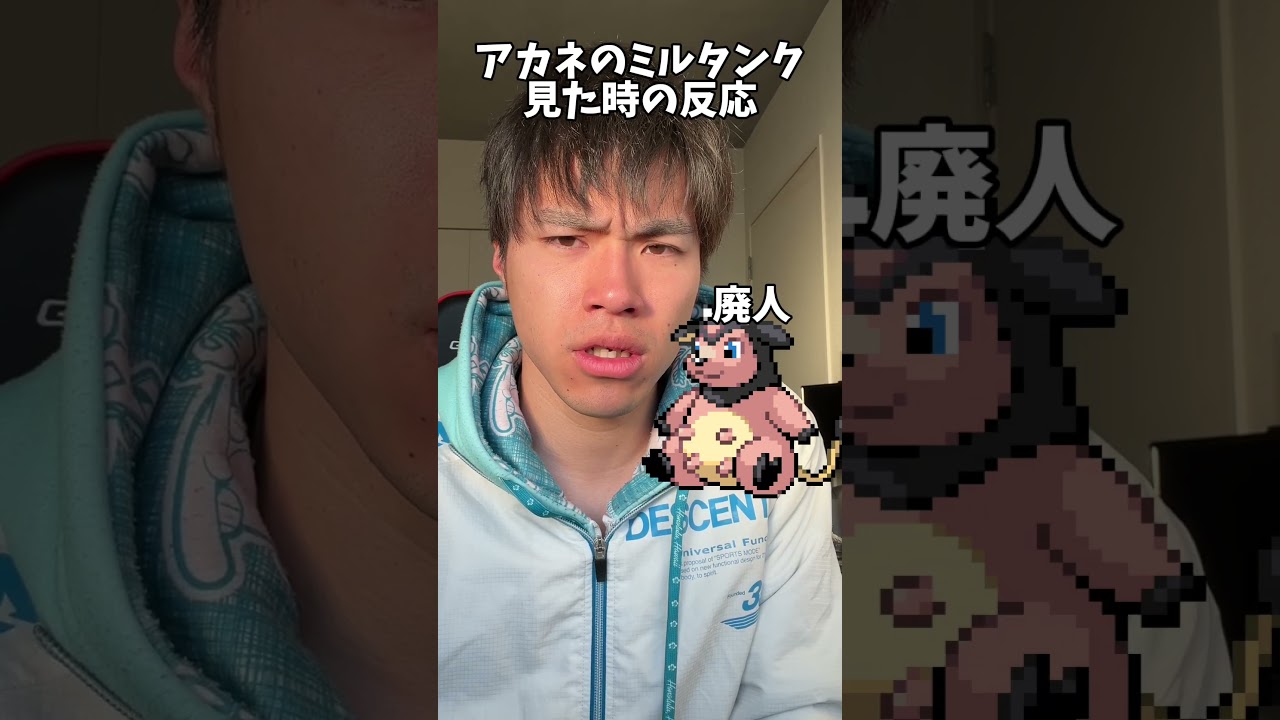 【あるある】アカネのミルタンクを見た時の反応の違い #shorts #ポケモン #あるある #スカーレット #バイオレット#ポケポケ