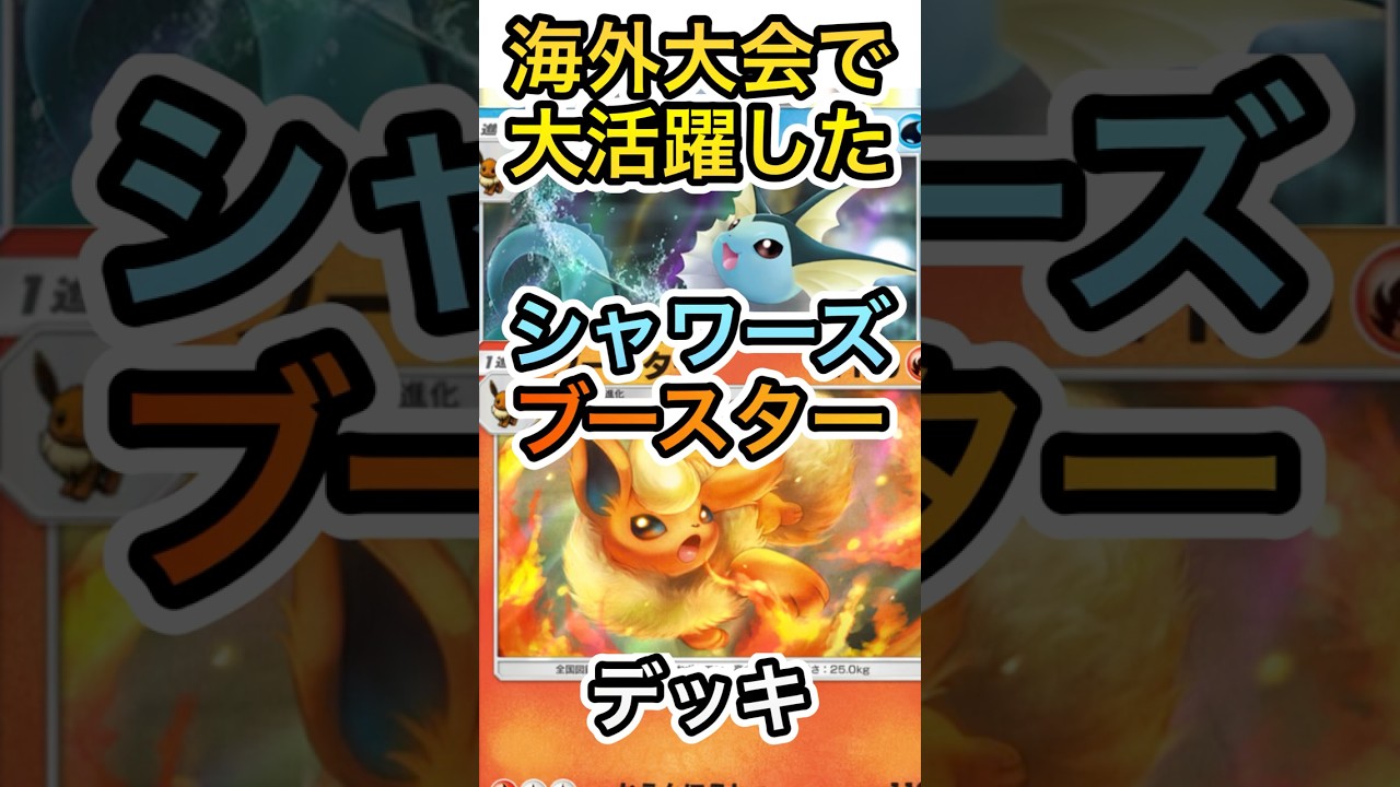 【ポケポケ】海外大会で大活躍したシャワーズ＆ブースターデッキを紹介！！！