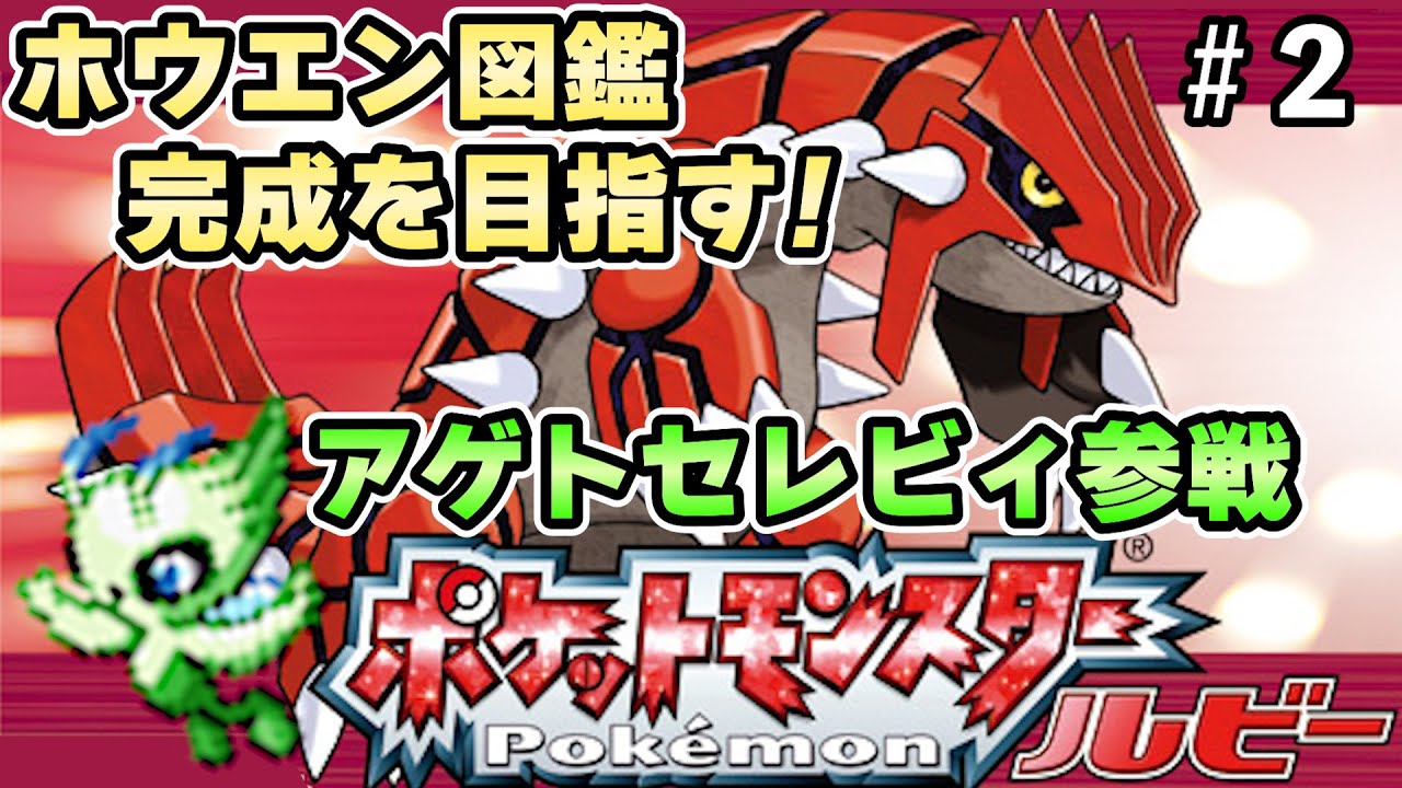 【ルビー】アゲトセレビィ参戦！ホウエン図鑑完成を目指す大冒険！Part2【実況プレイ】