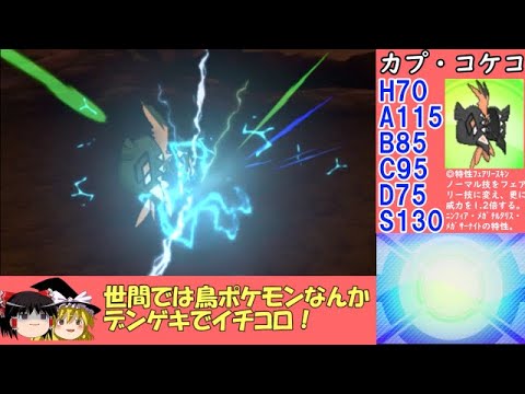 『特性フェアリースキン』カプ・コケコ！じゃれつくを貰えない腹いせの一撃を叩き込め！【ポケモンUSUM】
