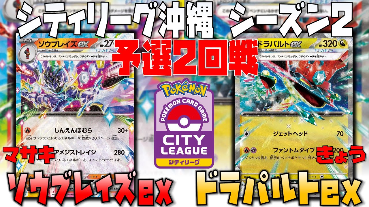 終盤のサイドレースは序盤の〇〇が重要！？　シティリーグ沖縄　2回戦　ソウブレイズex　vs　ドラパルトex