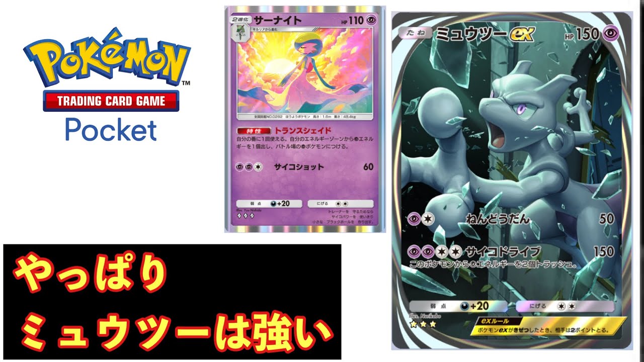 やっぱミュウツーサーナイトデッキは強い【ポケポケ対戦】【ポケポケバトル】