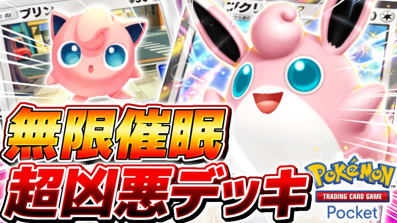 【ポケポケ】待望のアプデで追加された最強新カード『永眠プクリンEX』がやばすぎる【ポケモンカードポケット】