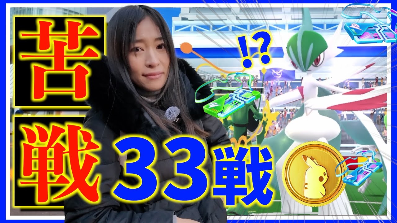 苦戦の33戦。メガエルレイドのメガレイドが思ってたのと違う・・・！？【ポケモンGO】