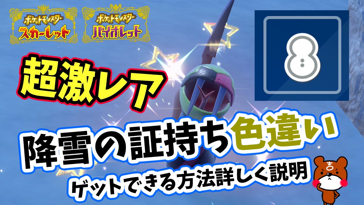 【ポケモンSV】超激レア！降雪・豪雪の証持ち色違いを狙う！ハブネークの大量発生イベントで雪系の証の確率を上げる方法とブルーベリー学園のオススメ厳選場所！ポケモンスカーレットバイオレット