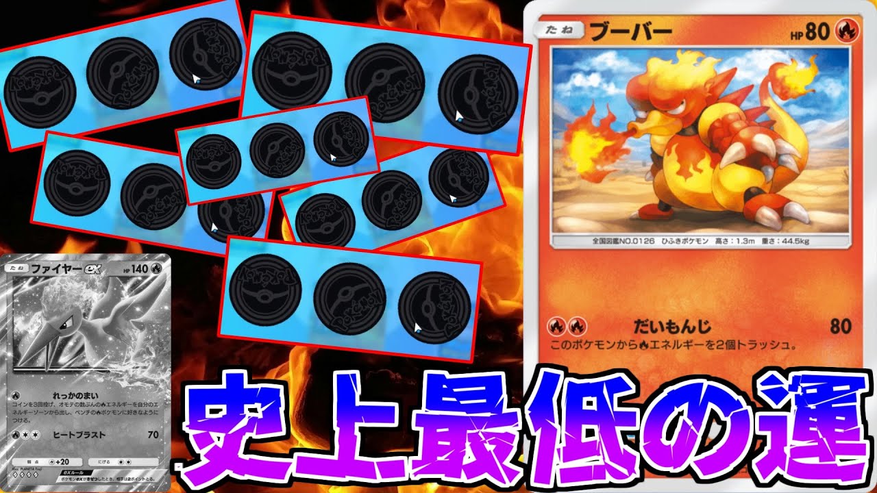 【ポケポケ】新弾ブーバーに着目したのに、ファイヤーの下振れが酷すぎた試合がこちらwww