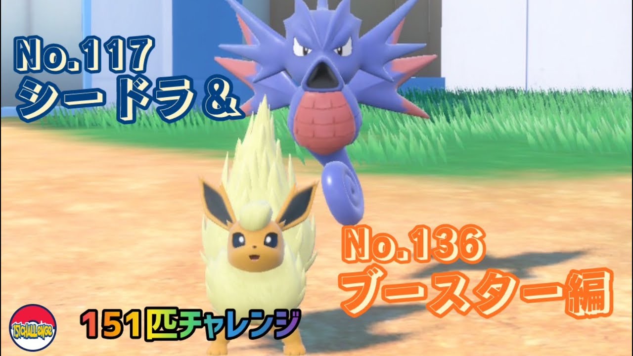 【151匹チャレンジ】SV史上、世界で初めてシードラ＆ブースターを選出してランクマで勝ったと自負しております