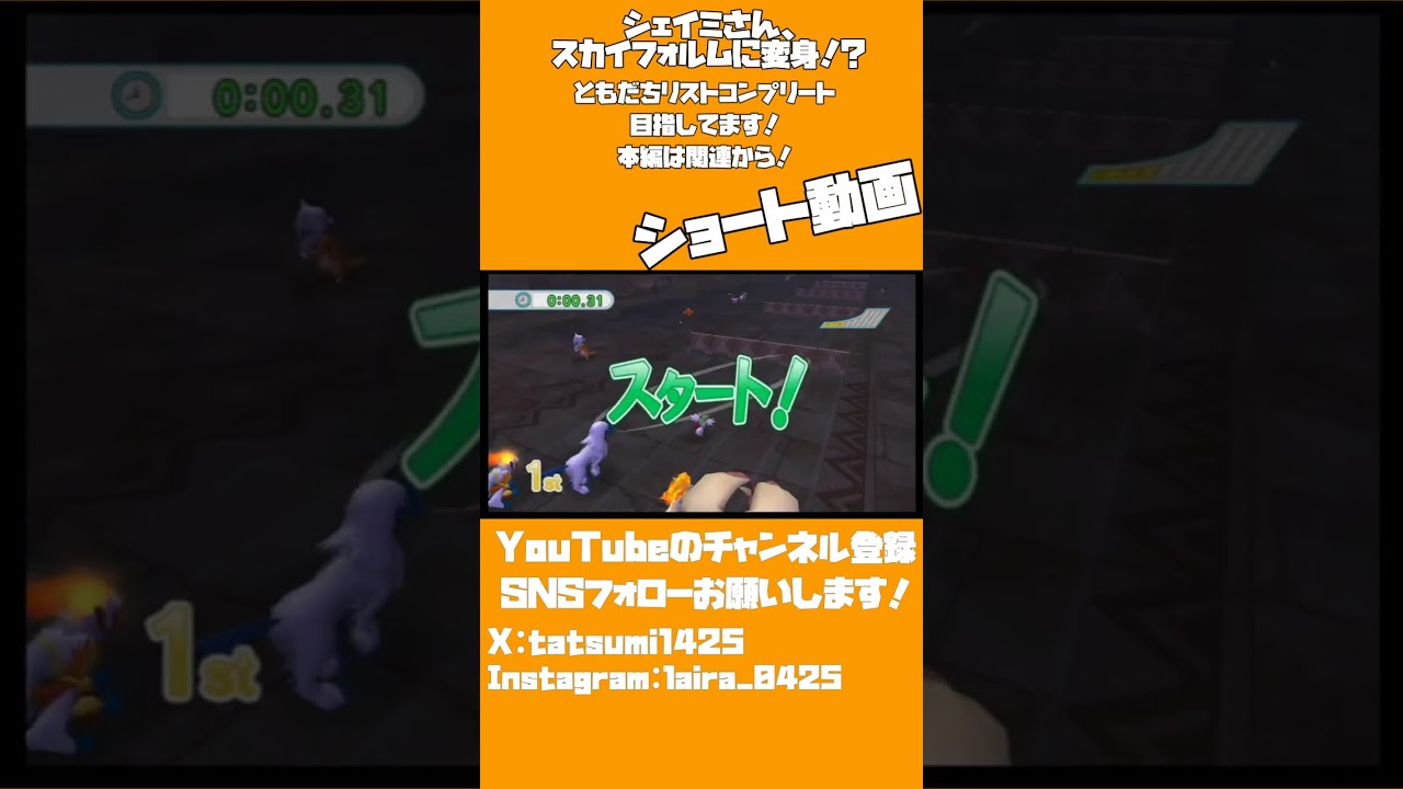 【爆速】スカイフォルムのシェイミさんが最強すぎる...。│ポケパークWii ～ピカチュウの大冒険～ #shorts ▼【実況プレイ/ポケパーク攻略】