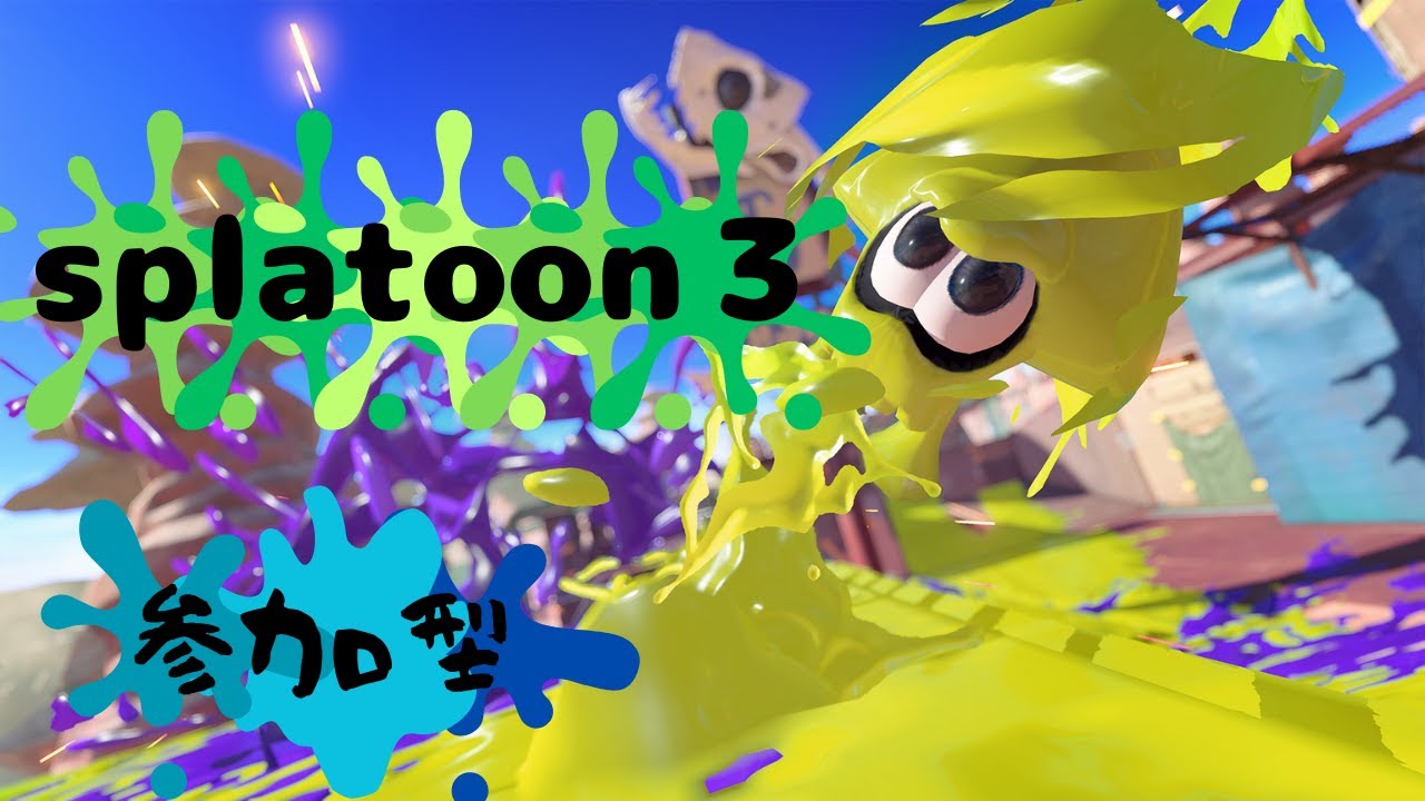 【初見さん大歓迎】　スプラトゥーン３やるよー！　【参加型】