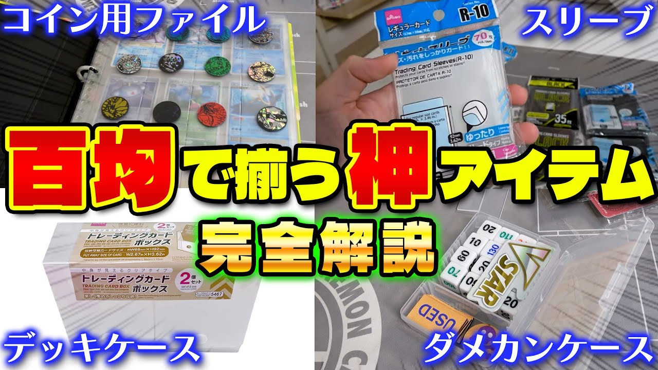 【百均で揃う】超便利カードゲーム用品まとめ(デッキケース/スリーブ・ダメカンケースなど)【ダイソー/セリア/キャンドゥ】