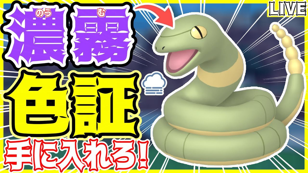 【ポケモンSV】初見さん大歓迎✨緊急ミッション!!濃霧の色証"アーボ"を探せ‼️【色アーボ/星乃あかり/#色違い厳選 】