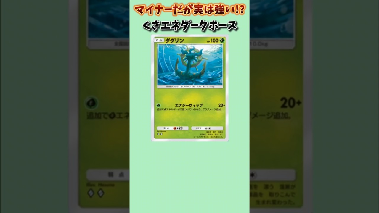【ポケモン】マイナーだが実は強い！くさエネダークホース「ダダリン」【ポケモン解説員】#サンムーン#ポケポケ#ポケモン解説員
