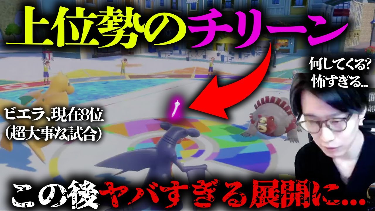 【マイナー使いのプロ】1位到達間近の超大事な試合で『地雷すぎるチリーン』に遭遇してしまったビエラ【ダブルバトル レギュレーションH】