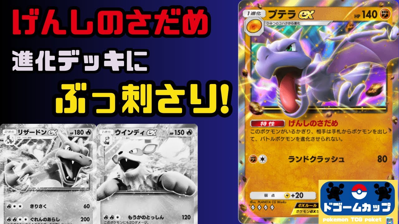 【ポケポケ大会】プテラex VS リザードンex（第19回ドゴームカップ）予選