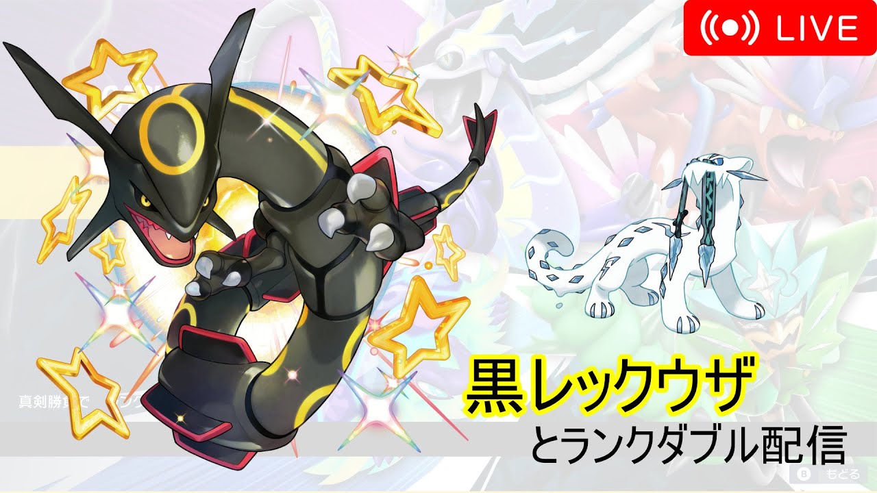 【ポケモンSV】黒レックウザとランクダブル配信！【レギュGダブル】