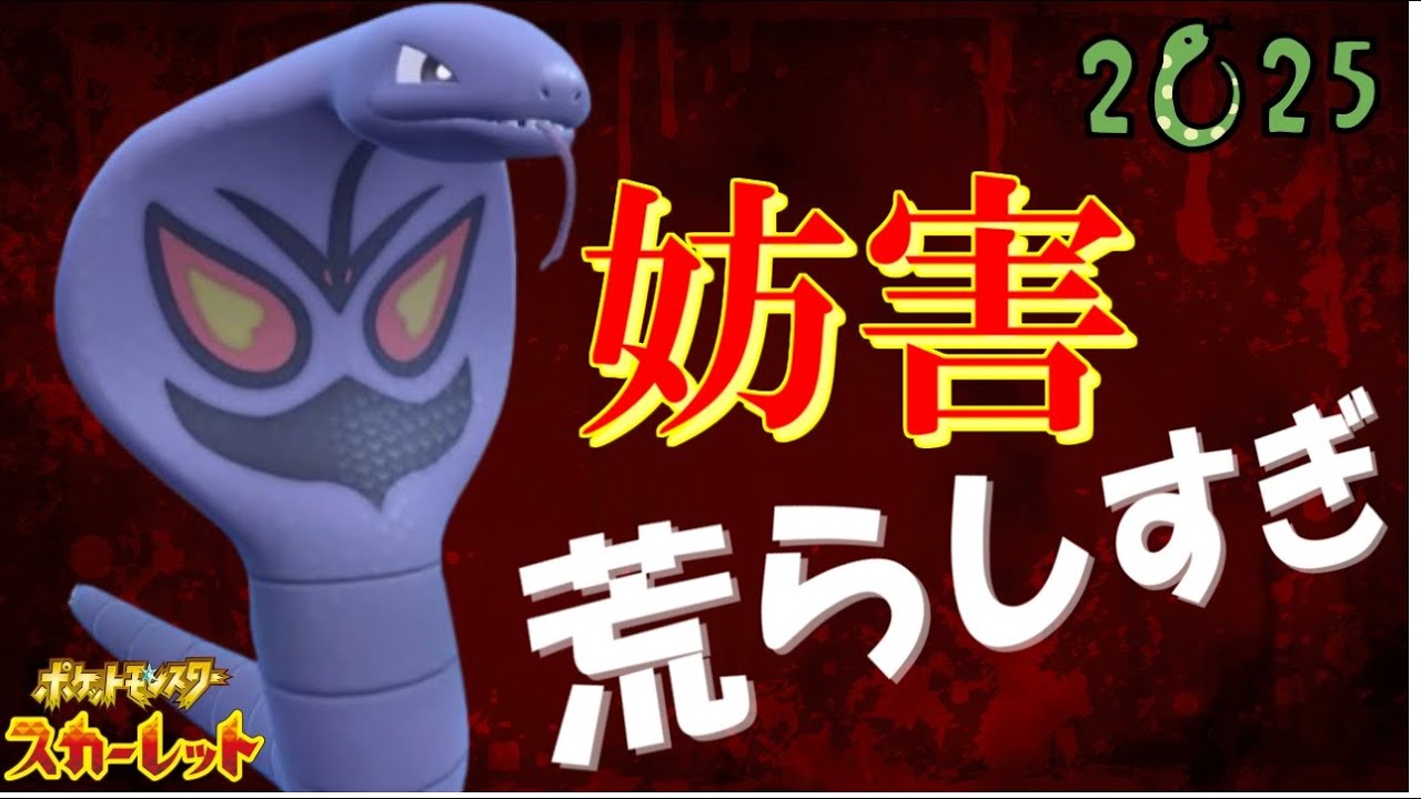 【へび年】場をかき乱しまくる攪乱型アーボック🐍【ポケットモンスタースカーレット・バイオレット・SV】