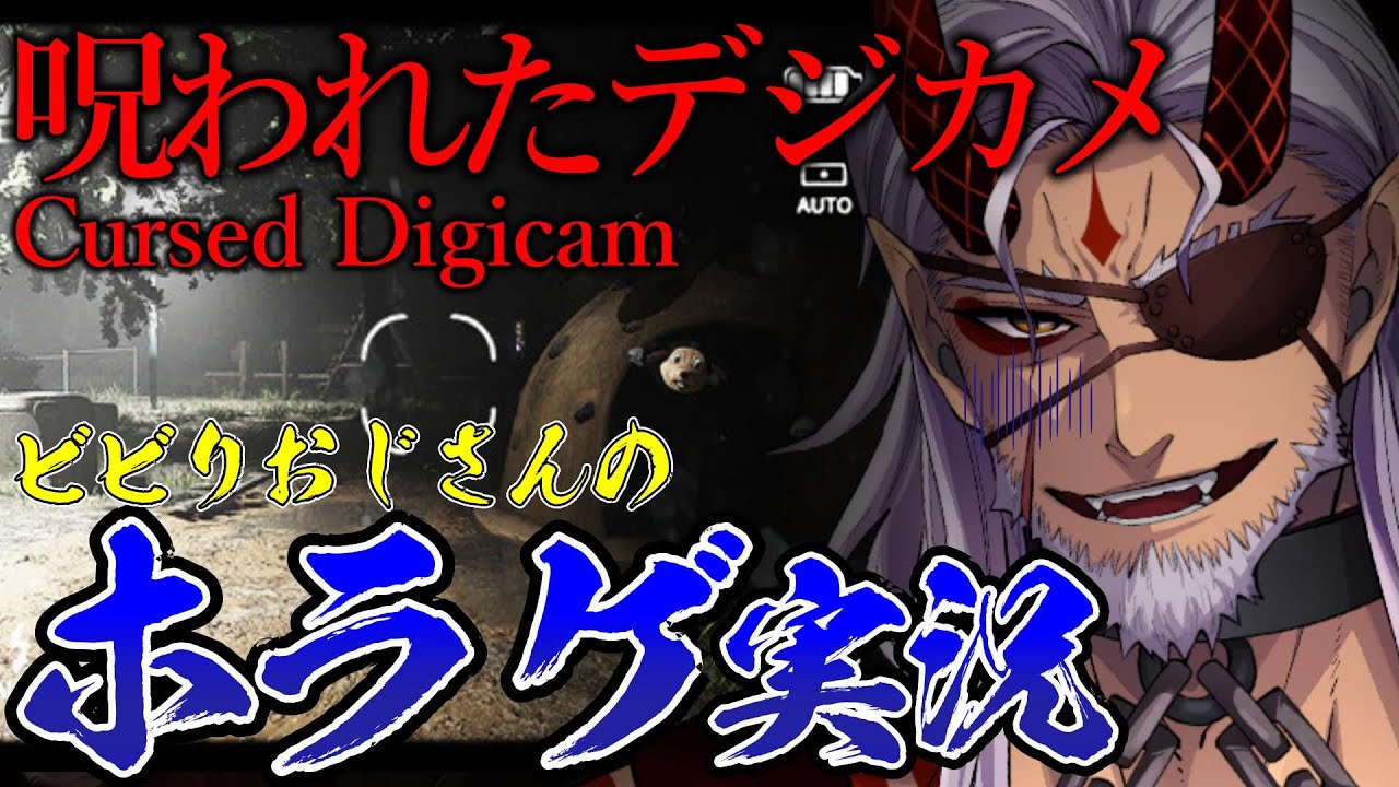 【呪われたデジカメ/ホラゲ】チラズアート今年初の新作！怖がりおじさんのホラゲ部！【Vtuber】