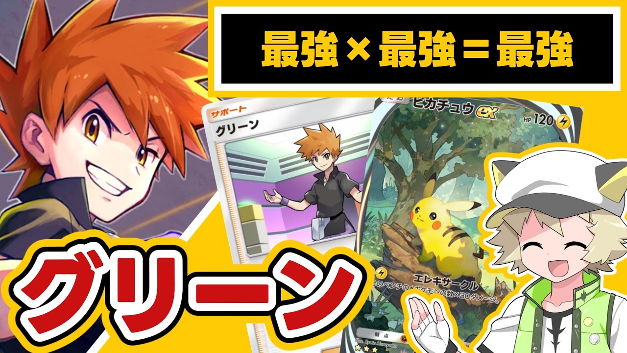 【ポケポケ】グリーン2枚をピカチュウexデッキ⚡に採用‼▶テクい島ライチュウ▶草デッキ驚異の回復力▶このオレ様が最強ってことなんだよ！【ゲーム実況解説】