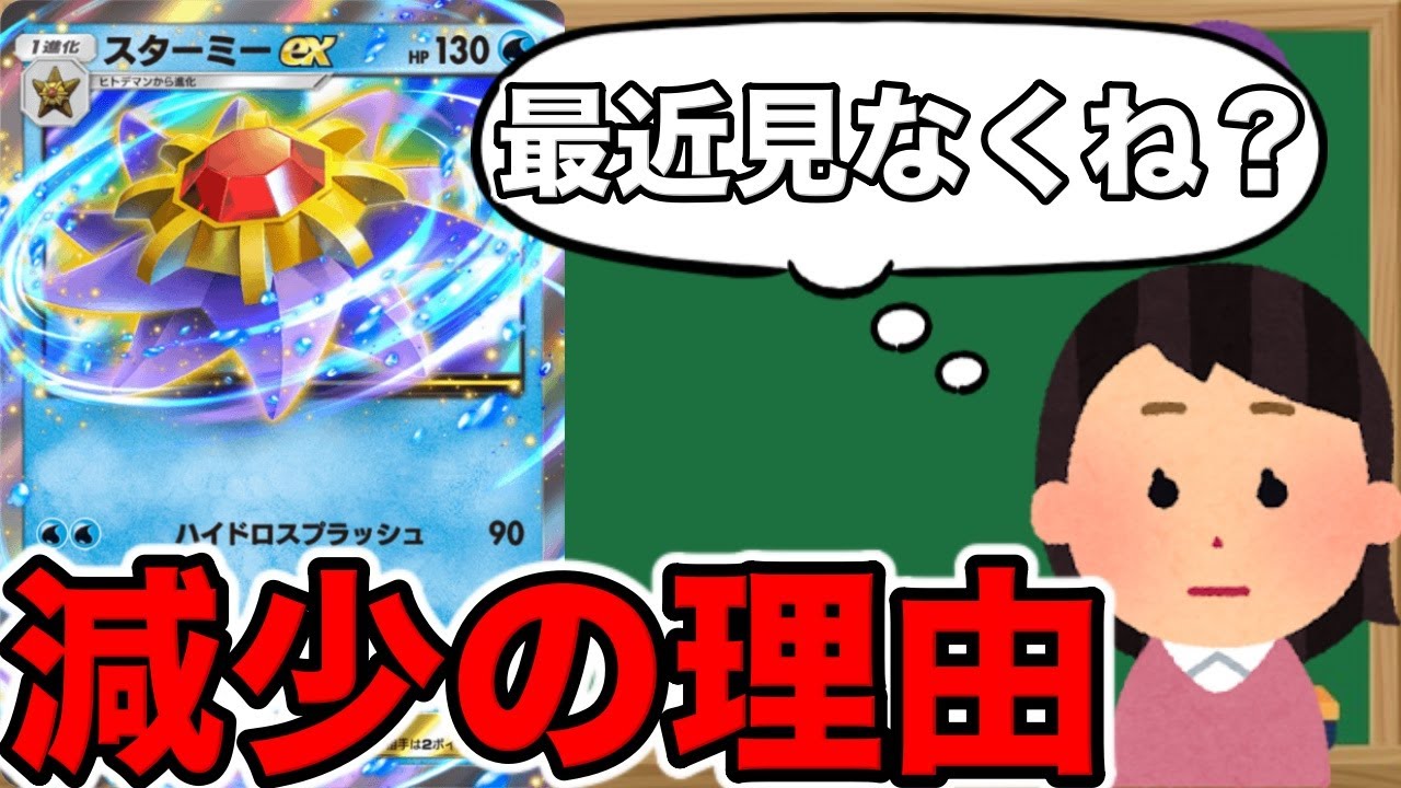 【ポケポケ】スターミーexはオワコン？前環境から激減してしまった理由を解説 #ポケポケ #ゲーム実況 #ポケモン