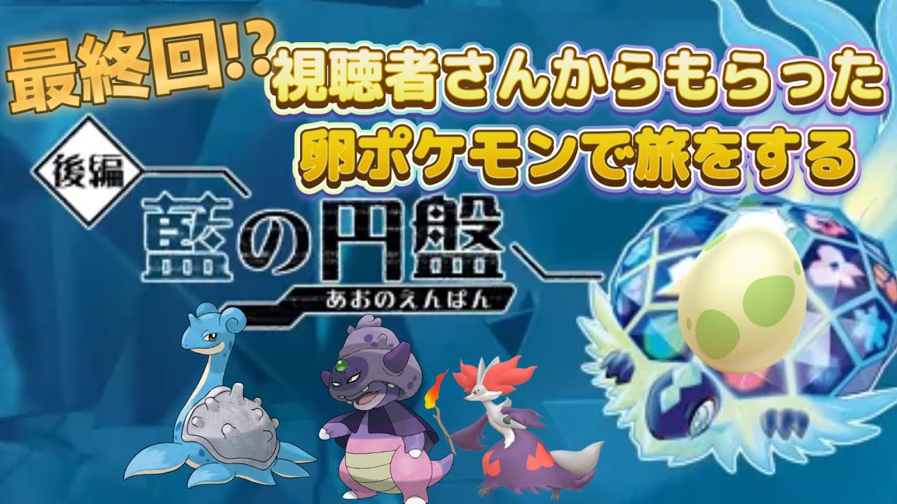 最終回なるか!!【ポケモンSV】視聴者さんからもらった卵ポケモンで旅をする～Part12～