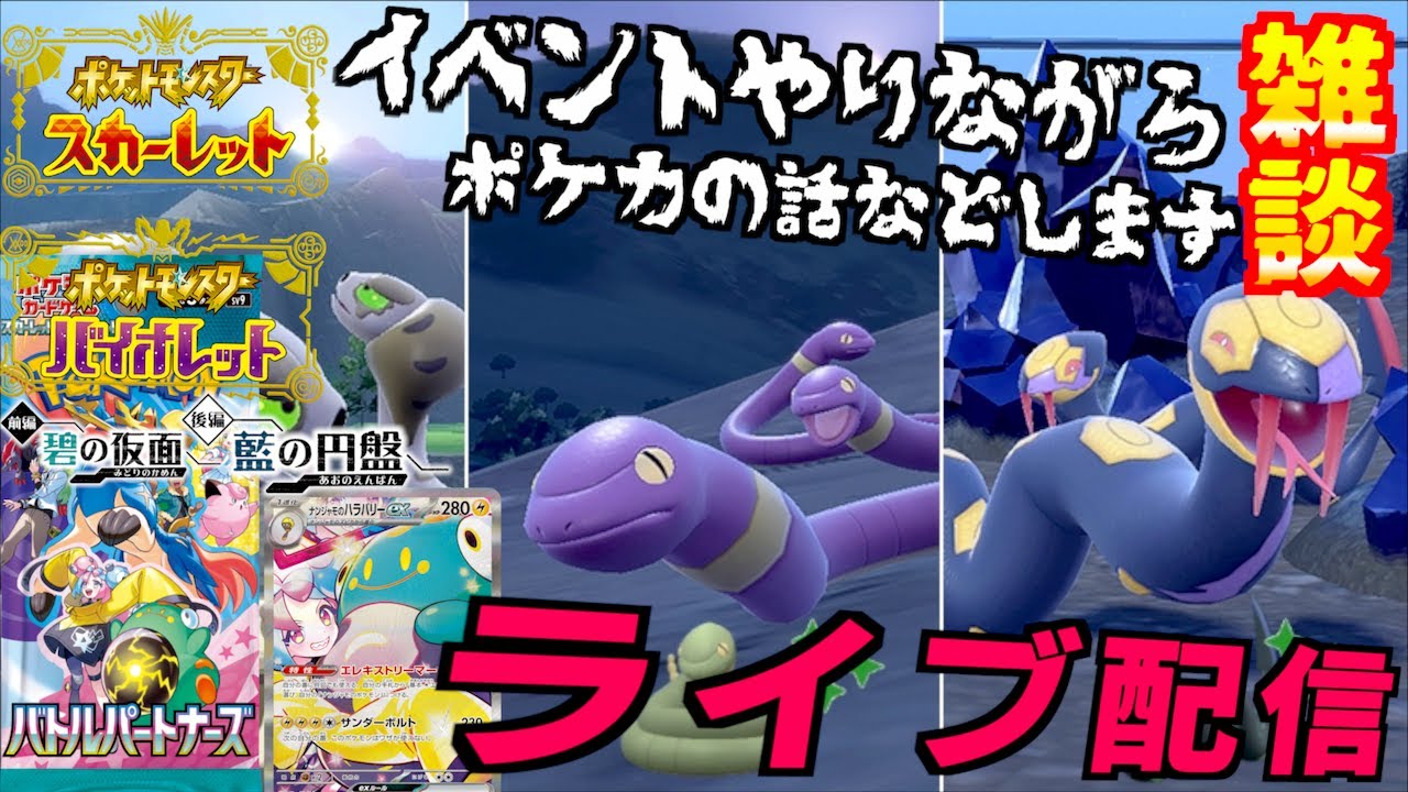 巳年なのでイベントのポケモンをゲットしていきます、ポケカの話など新年最初の配信