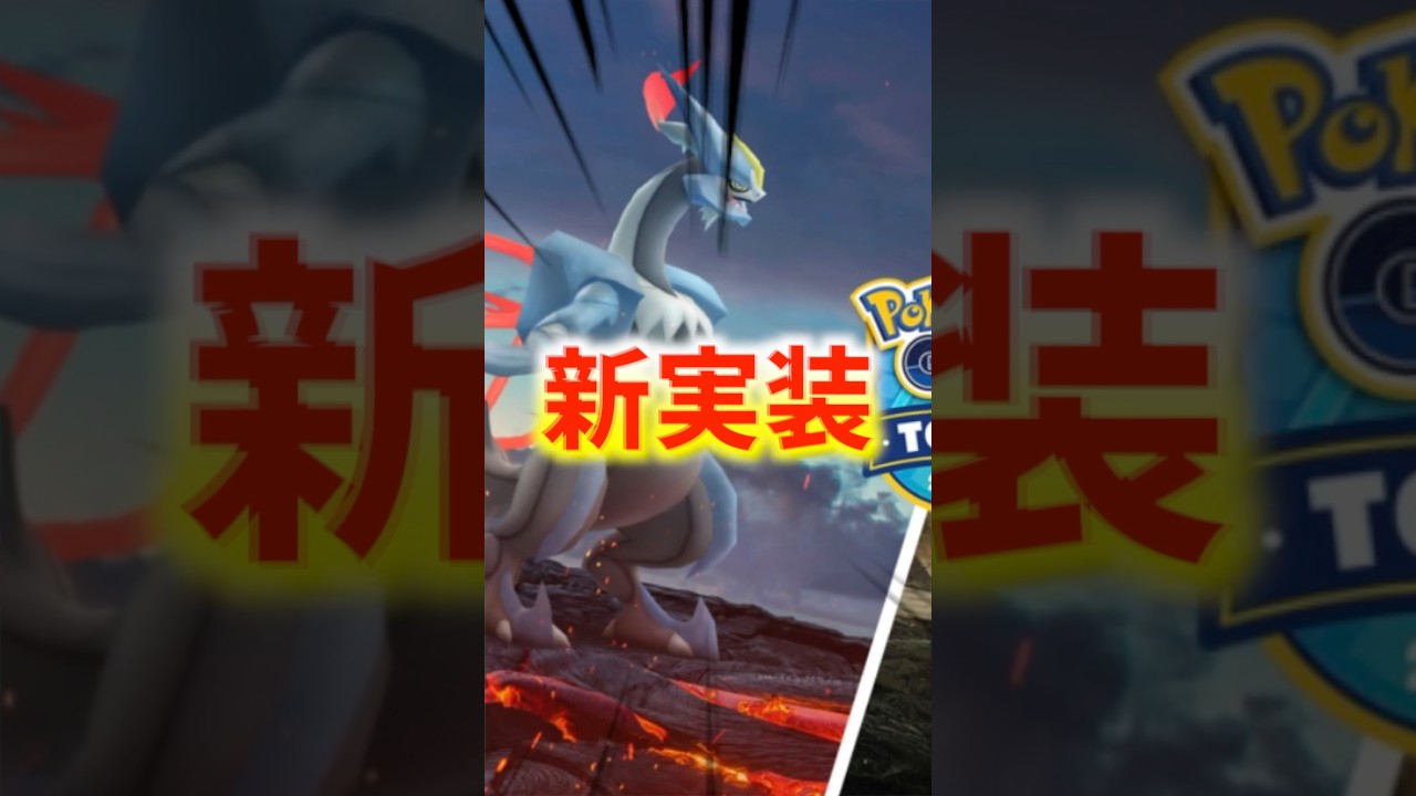 いよいよブラックキュレムとホワイトキュレムが新実装！ #ポケモンgo