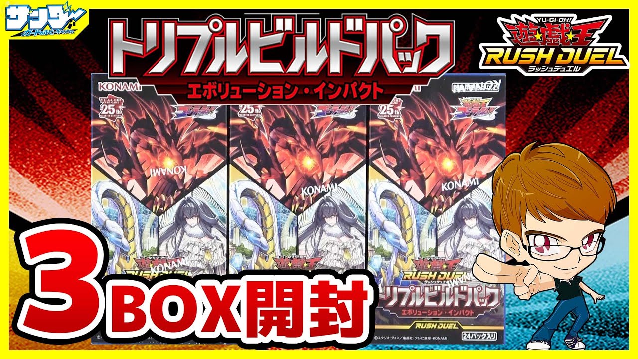 【#遊戯王】サンダー編！レッドアイズ強化！！「トリプルビルドパックエボリューション・インパクト」3BOX【#ラッシュデュエル】【#開封】