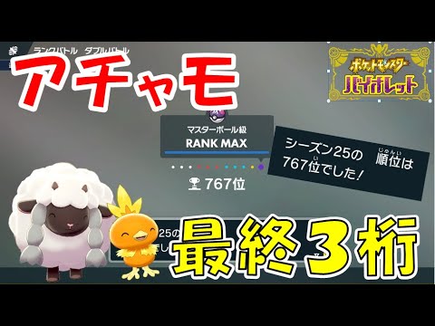 ランクバトルで最終３桁を達成した最強のアチャモ！【ポケモンSV/ゆっくり実況】