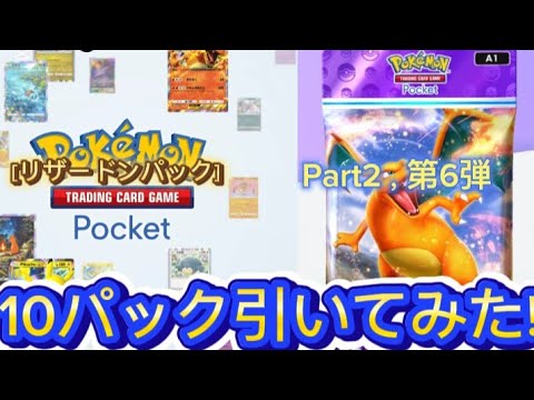 ［リザードンパック］Part2，第6弾10パック引いてみた!［ポケポケ］