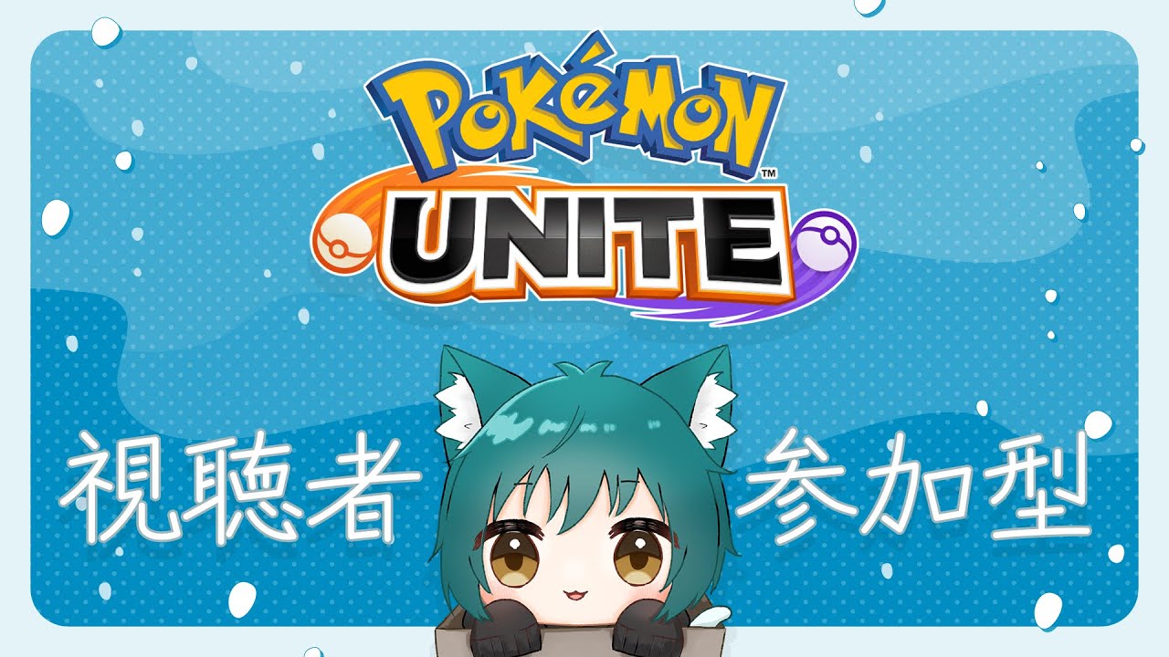 【ポケモンユナイト/参加型】誘拐ゼラオラと分身マスカーニャをマスターしたい！！【vtuber / まろちゅ～る】