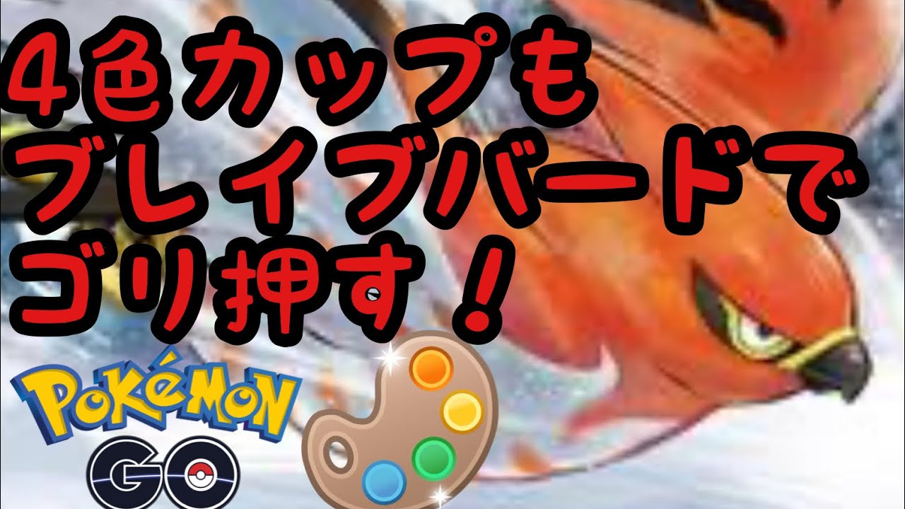 4色カップでも困ったらファイアローのブレバでなんとかしてもらう！【スーパーリーグver】【ポケモンGO】