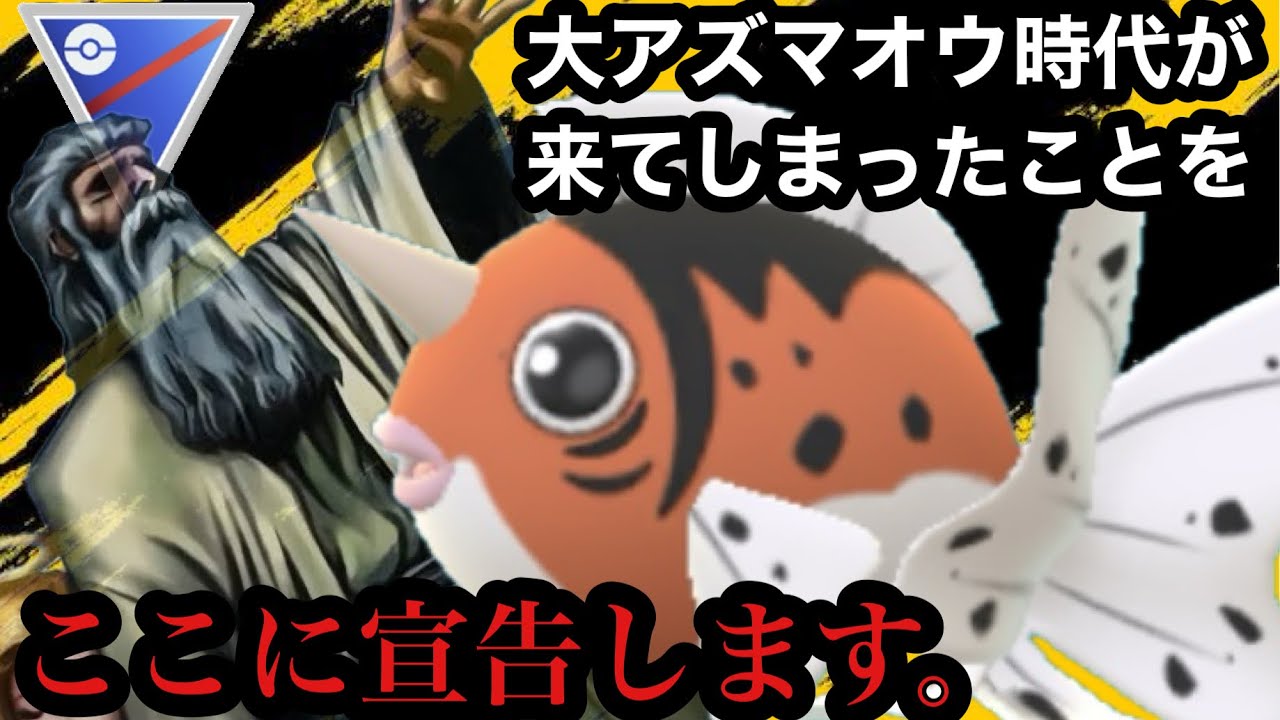 GBL スーパーリーグ 〈アズマオウ〉大連勝！！今アズマオウが環境に香ばしい！？【ポケモンGO】