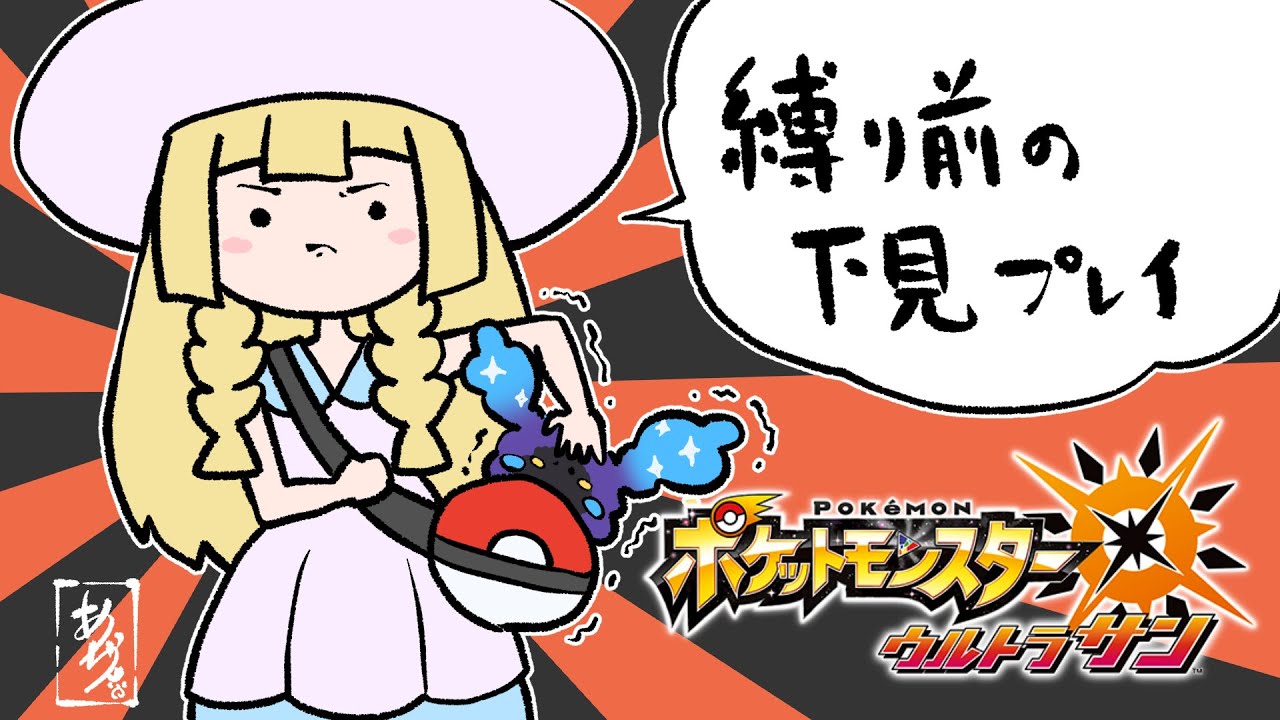 #09 ウルトラサンを縛りプレイ前に下見しながらストーリー攻略！【ポケモンUSUM】