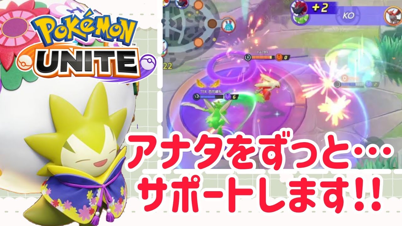 【ポケモンユナイト】味方に寄り添うワタシラガ！