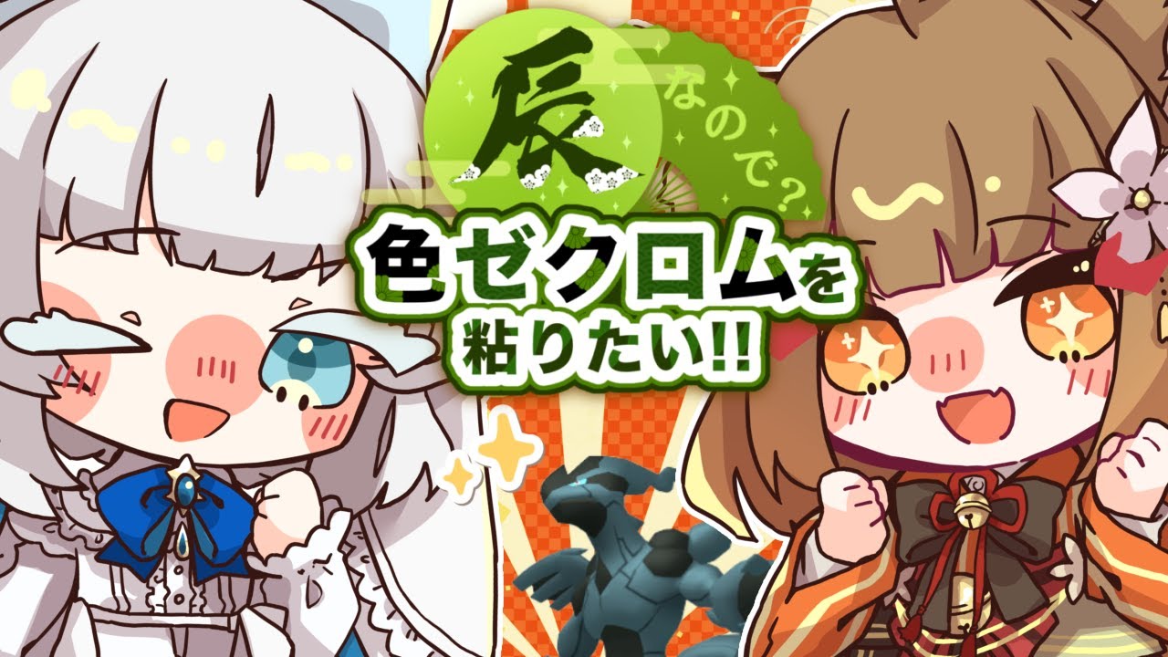 【参加型】色ちがいゼクロムに出会いたい！って言ってたもんね？【ポケモン剣盾】