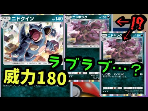 【威力180でワンパン】◆新弾で強化したニドクイン＆ニドキング×2の『一妻多夫デッキ』【ポケポケ】【デッキ紹介】