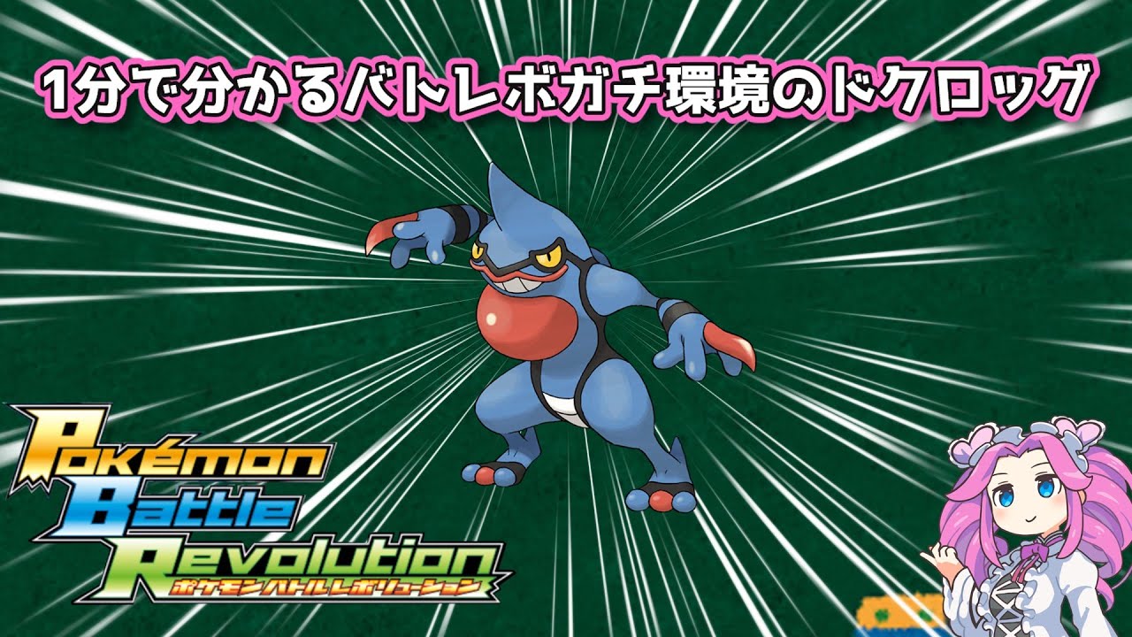 【四国めたん】1分で分かるバトレボガチ環境のドクロッグ【4世代】