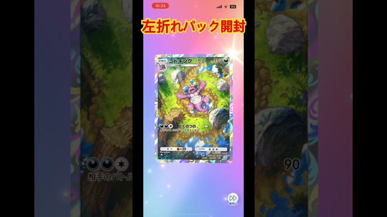 ポケポケ左折れパック開封 #最強の遺伝子 #ニドキング